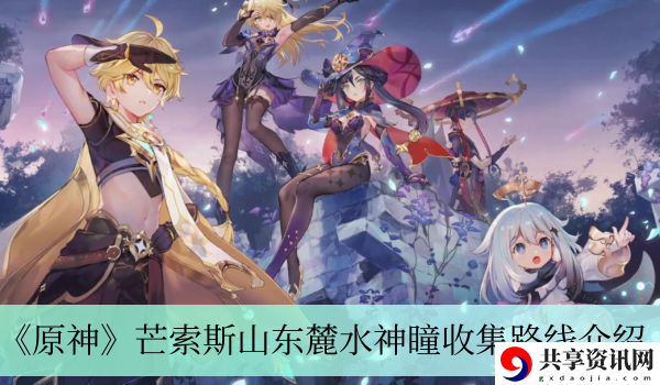 芒索斯山东麓水神瞳收集路线介绍 装备强化成功率提升技巧