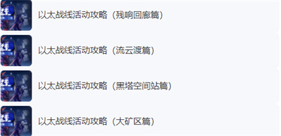 以太战线锦标赛配队介绍 高效完成任务链推荐