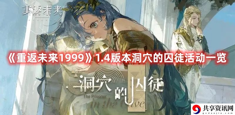 1.4版本洞穴的囚徒活动一览 技能进阶与连招教学