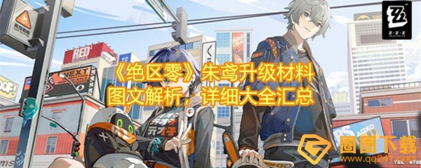 绝区零朱鸢培养材料有哪些-绝区零怎么快速培养朱鸢一览[图文]