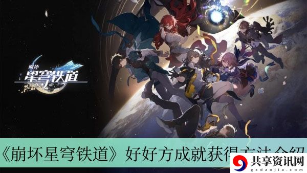好好方成就获得方法介绍 游戏内活动预告与预测