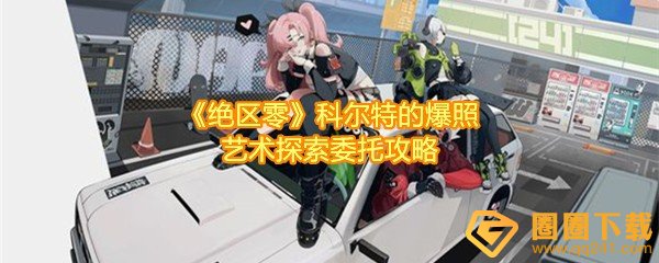 绝区零科尔特的爆照艺术怎么过-绝区零科尔特的爆照艺术任务怎么击败敌人一览[图文]