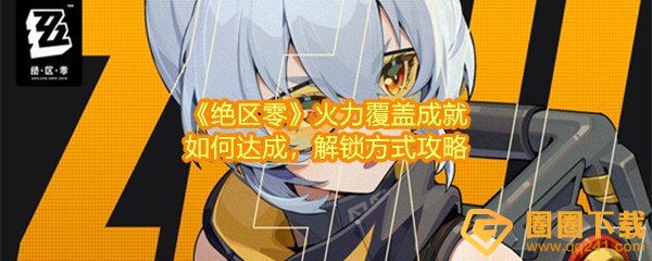绝区零火力覆盖成就怎么完成-绝区零火力覆盖成就怎么炸掉怪物一览[图文]