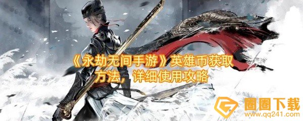 永劫无间手游英雄币怎么获取-永劫无间手游英雄币有什么用一览[图文]