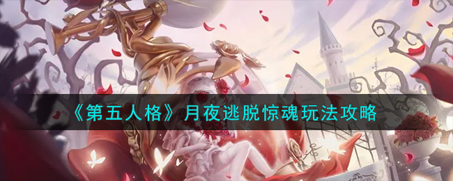 月夜逃脱惊魂玩法攻略 战斗技巧详细介绍