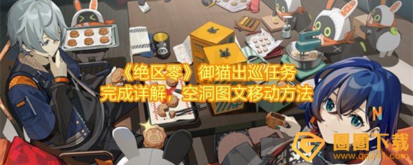 绝区零御猫出巡怎么过-绝区零御猫出巡任务怎么在空洞移动一览[图文]