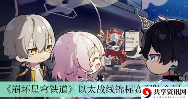 以太战线锦标赛配队介绍 高效完成任务链推荐
