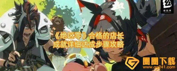 绝区零合格的店长成就怎么达成-绝区零合格的店长成就需要在哪交互一览[图文]