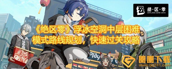 绝区零浮冰空洞中层困难模式路线怎么规划-绝区零浮冰空洞中层困难模式路线收集快速收集硬币一览[图文]