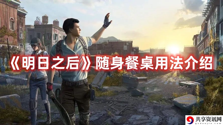 随身餐桌用法介绍 攻略明确分工