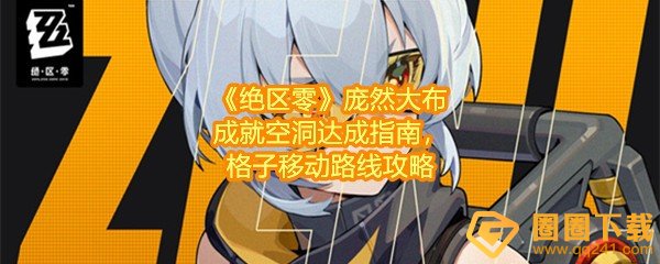 绝区零庞然大布成就怎么达成-绝区零庞然大布成就空洞怎么移动一览[图文]