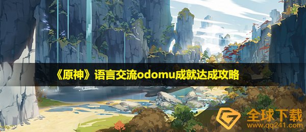 原神odomu成就怎么完成-语言交流odomu成就达成攻略