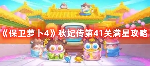 秋妃传第41关满星攻略 如何分配队伍资源更有效