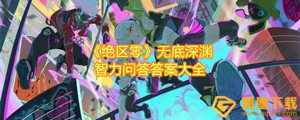 绝区零无底深渊答题答案是什么-绝区零无底深渊40级的委托任务怎么接取一览[图文]