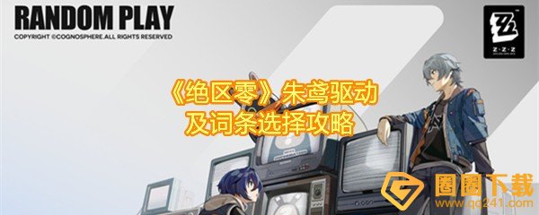 绝区零朱鸢驱动盘怎么搭配-绝区零朱鸢驱动词条怎么选一览[图文]