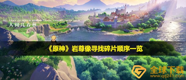 原神岩尊像寻找碎片顺序是什么-岩尊像寻找碎片顺序一览