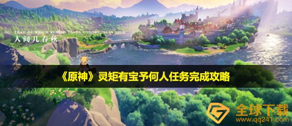原神灵矩有宝予何人任务怎么做-灵矩有宝予何人任务完成攻略