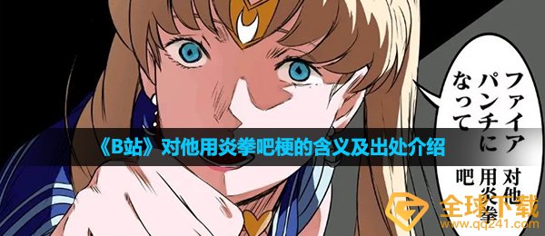 对他用泰拳吧是什么梗-对他用炎拳吧梗的含义及出处介绍