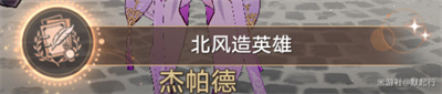 北风造英雄成就获得方法介绍 装备幻化与皮肤收集，展现个性化风采