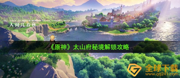 原神太山府秘境怎么开启-太山府秘境解锁攻略