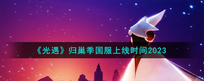 归巢季国服上线时间2023 任务系统的全方位解析