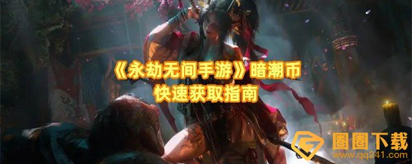 永劫无间手游暗潮币怎么获得-永劫无间手游暗潮币有几种获取方法一览[图文]