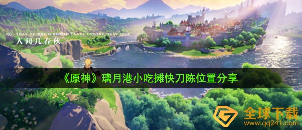 原神小吃摊快刀陈在哪-璃月港小吃摊快刀陈位置分享