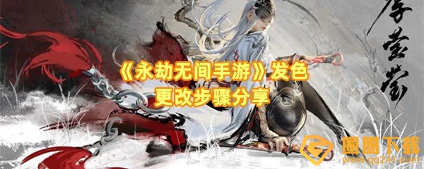 永劫无间手游发色怎么改-永劫无间手游怎么给头发换颜色一览[图文]
