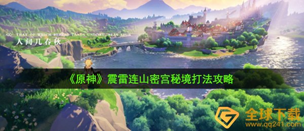 原神震雷连山密宫怎么打-震雷连山密宫秘境打法攻略