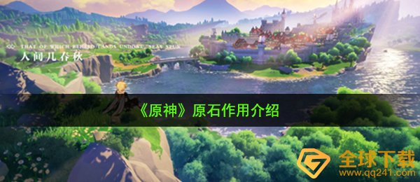 原神原石有什么用-原石作用介绍