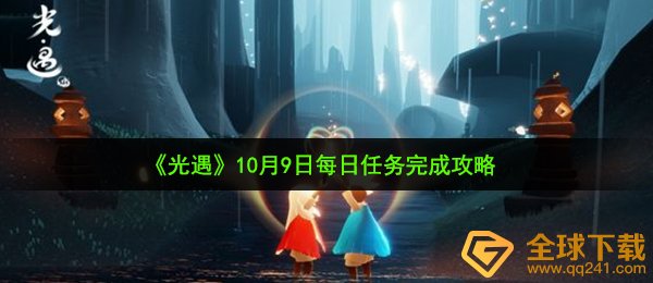 光遇10月9日每日任务怎么做-10月9日每日任务完成攻略