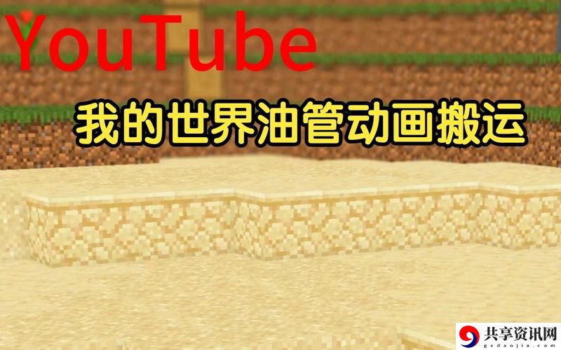  探索“我的世界珍妮油管网站”的奇妙世界
