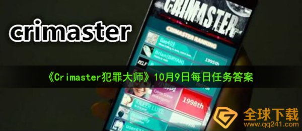 Crimaster犯罪大师10月9日每日任务答案是什么-10月9日每日任务答案