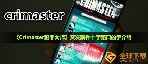 Crimaster犯罪大师突发案件十字路口凶手是谁-10月10日突发案件十字路口凶手介绍