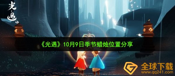 光遇10月9日季节蜡烛在哪-10月9日季节蜡烛位置分享