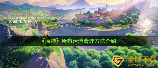 原神怎么打扫所有污渍-所有污渍清理方法介绍