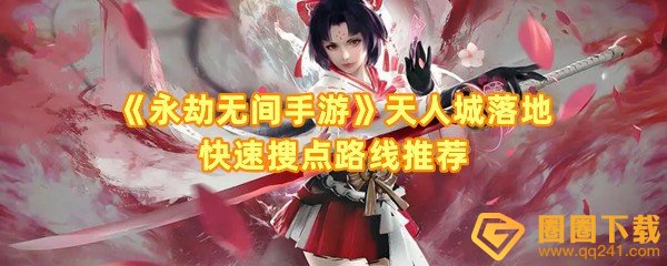 永劫无间手游天人城落地怎么搜点-永劫无间手游天人城落地搜点有哪些一览[图文]
