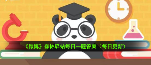 穿山甲在以下哪个大洲没有分布-10月9日森林驿站每日一题答案