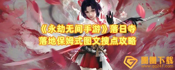 永劫无间手游落日寺落地搜点有哪些-永劫无间手游落日寺落地怎么搜点一览[图文]