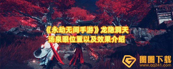 永劫无间手游龙隐洞天汤泉眼在哪-永劫无间手游龙隐洞天汤泉眼有什么效果一览[图文]