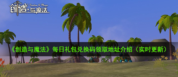 创造与魔法10月9日礼包兑换码是什么-10月9日礼包兑换码领取地址介绍