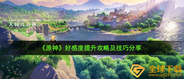 原神好感度怎么提升-好感度提升攻略及技巧分享