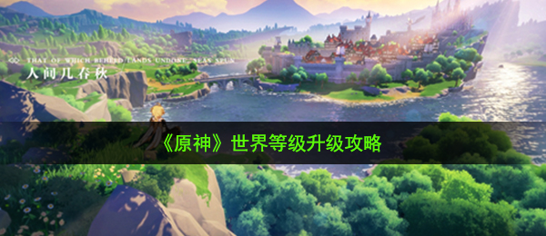 原神世界等级要不要升-世界等级升级攻略