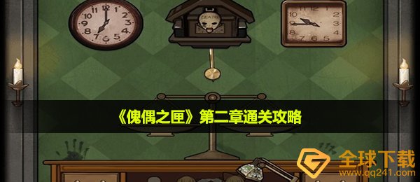 傀偶之匣第二章怎么过-第二章第一层线索纸位置介绍