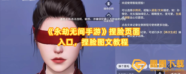 永劫无间手游捏脸页面入口在哪-永劫无间手游怎么编辑捏脸数据一览[图文]
