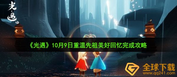 光遇10月9日重温先祖美好回忆怎么做-10月9日重温先祖美好回忆完成攻略