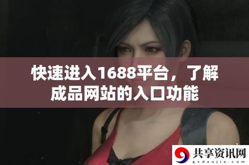 成品网站1.1.719更新了，平台：全新功能与优化体验
