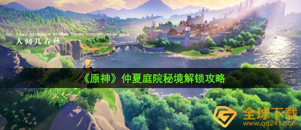 原神仲夏庭院秘境怎么开启-仲夏庭院秘境解锁攻略