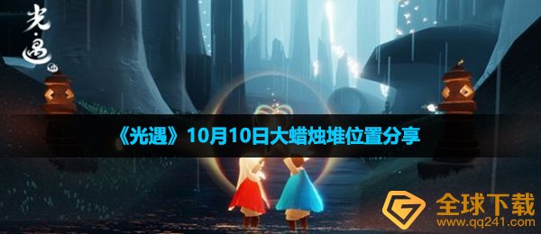 光遇10月10日大蜡烛在哪-10月10日大蜡烛堆位置分享