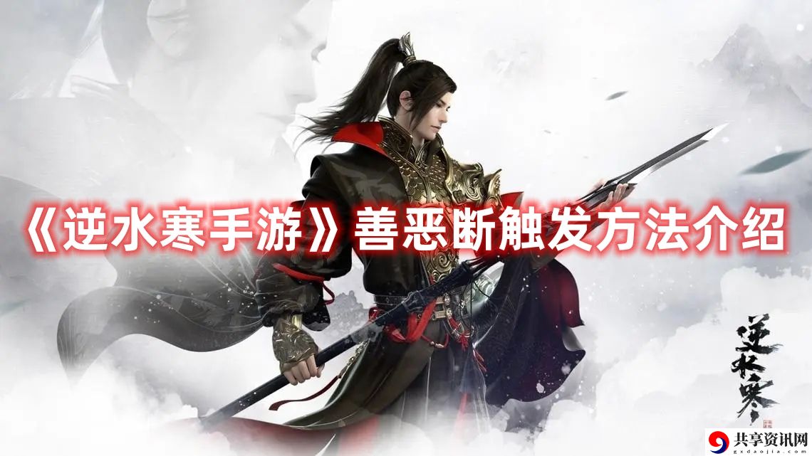 善恶断触发方法介绍 组队合作的策略指南